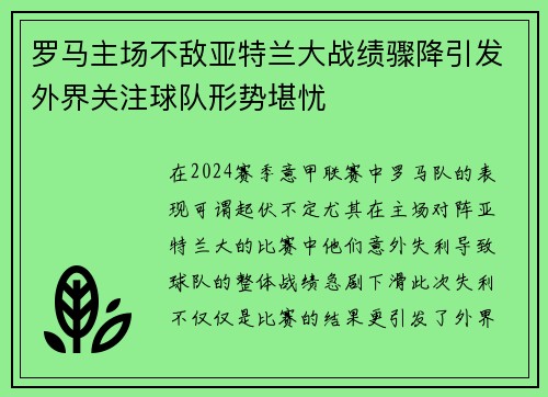 罗马主场不敌亚特兰大战绩骤降引发外界关注球队形势堪忧