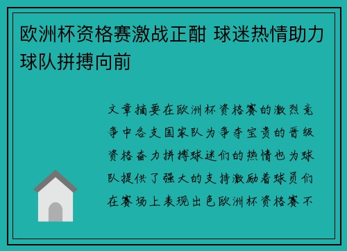 欧洲杯资格赛激战正酣 球迷热情助力球队拼搏向前