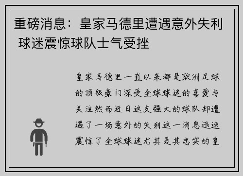 重磅消息：皇家马德里遭遇意外失利 球迷震惊球队士气受挫