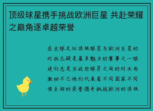 顶级球星携手挑战欧洲巨星 共赴荣耀之巅角逐卓越荣誉