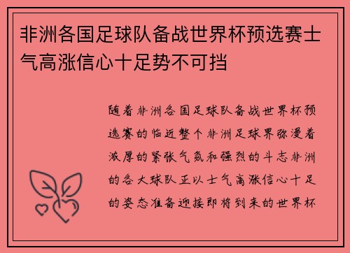 非洲各国足球队备战世界杯预选赛士气高涨信心十足势不可挡