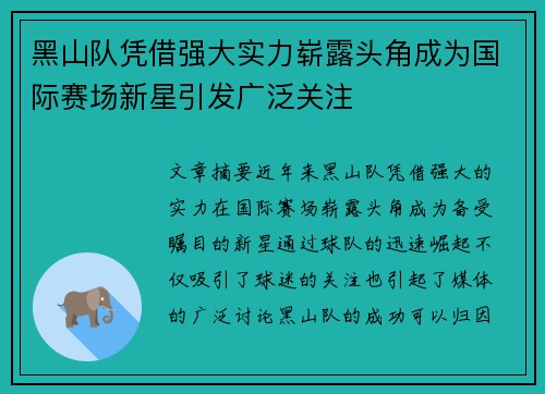 黑山队凭借强大实力崭露头角成为国际赛场新星引发广泛关注