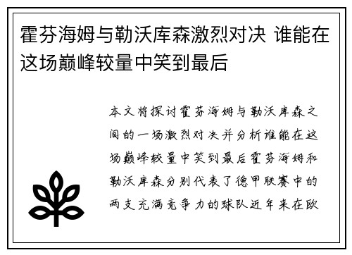 霍芬海姆与勒沃库森激烈对决 谁能在这场巅峰较量中笑到最后