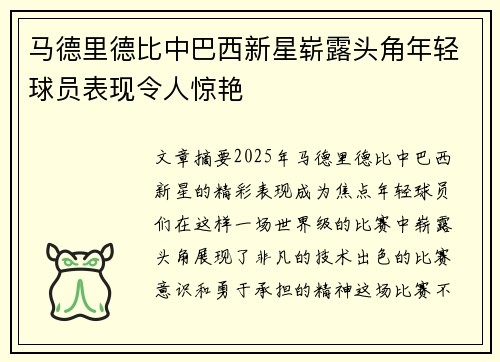 马德里德比中巴西新星崭露头角年轻球员表现令人惊艳