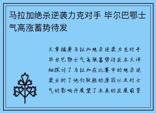 马拉加绝杀逆袭力克对手 毕尔巴鄂士气高涨蓄势待发