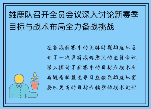 雄鹿队召开全员会议深入讨论新赛季目标与战术布局全力备战挑战