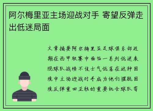 阿尔梅里亚主场迎战对手 寄望反弹走出低迷局面