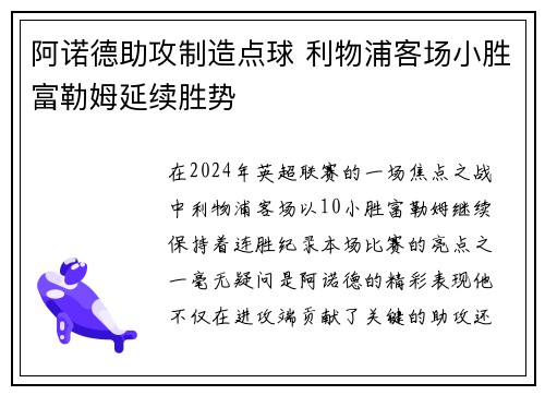 阿诺德助攻制造点球 利物浦客场小胜富勒姆延续胜势