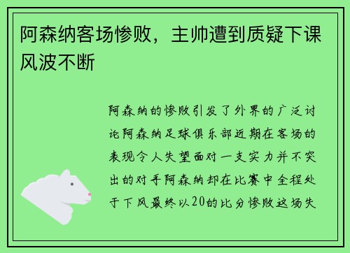 阿森纳客场惨败，主帅遭到质疑下课风波不断