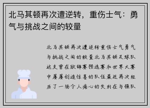 北马其顿再次遭逆转，重伤士气：勇气与挑战之间的较量