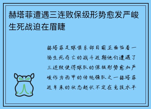 赫塔菲遭遇三连败保级形势愈发严峻生死战迫在眉睫