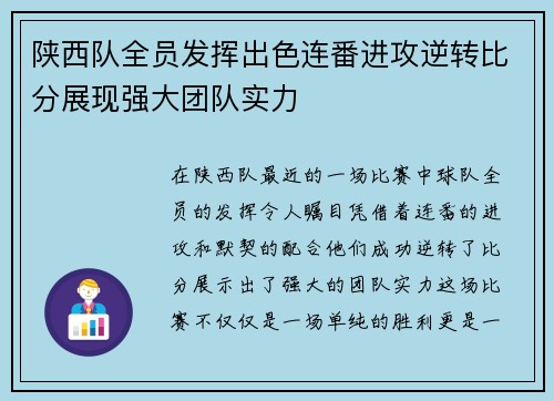 陕西队全员发挥出色连番进攻逆转比分展现强大团队实力