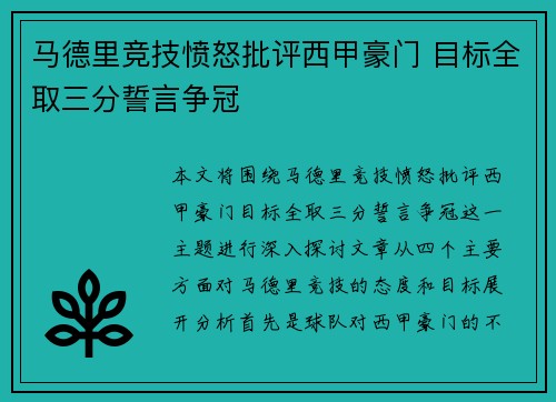 马德里竞技愤怒批评西甲豪门 目标全取三分誓言争冠