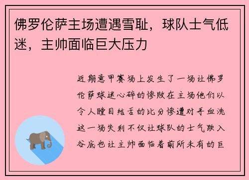 佛罗伦萨主场遭遇雪耻，球队士气低迷，主帅面临巨大压力