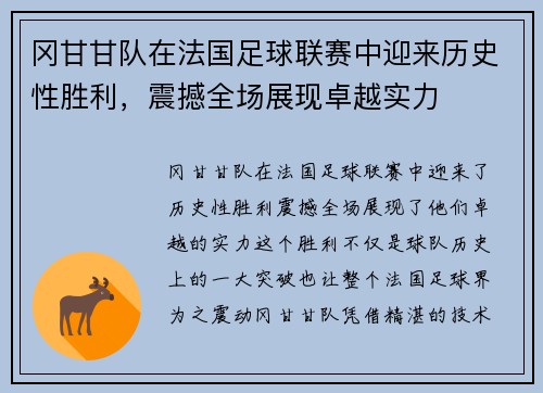 冈甘甘队在法国足球联赛中迎来历史性胜利，震撼全场展现卓越实力