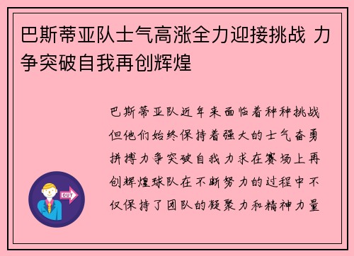 巴斯蒂亚队士气高涨全力迎接挑战 力争突破自我再创辉煌