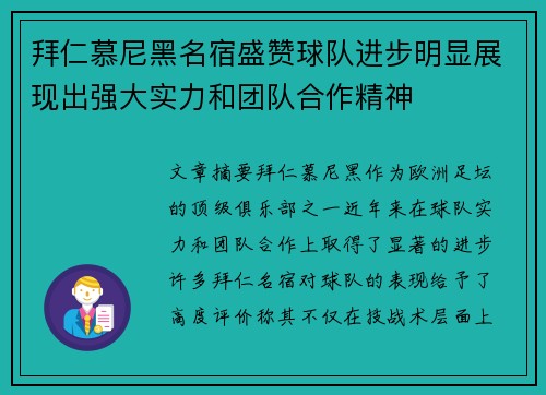 拜仁慕尼黑名宿盛赞球队进步明显展现出强大实力和团队合作精神