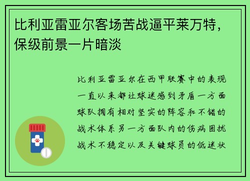 比利亚雷亚尔客场苦战逼平莱万特，保级前景一片暗淡