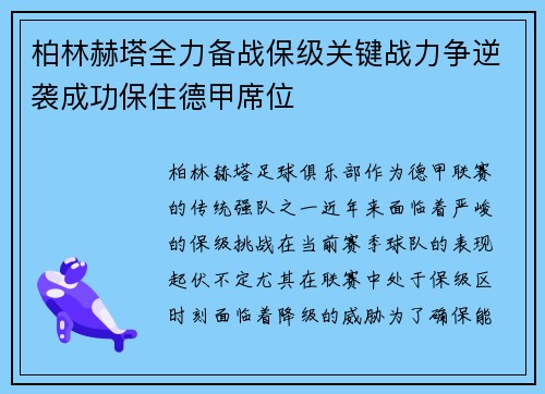 柏林赫塔全力备战保级关键战力争逆袭成功保住德甲席位