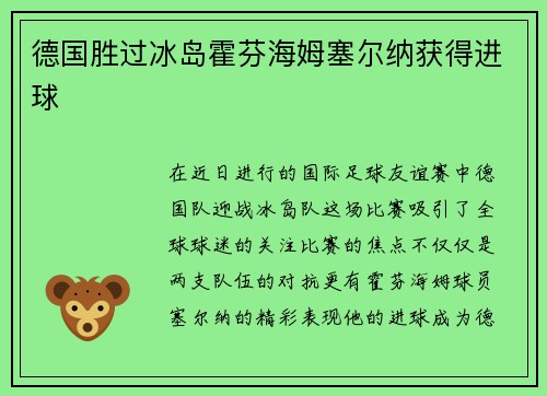 德国胜过冰岛霍芬海姆塞尔纳获得进球