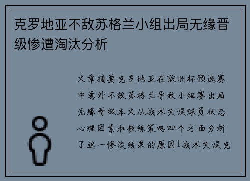 克罗地亚不敌苏格兰小组出局无缘晋级惨遭淘汰分析