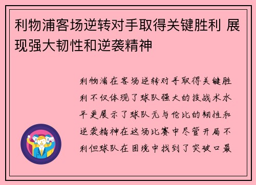 利物浦客场逆转对手取得关键胜利 展现强大韧性和逆袭精神