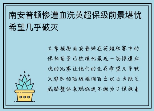 南安普顿惨遭血洗英超保级前景堪忧希望几乎破灭