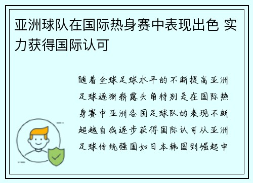 亚洲球队在国际热身赛中表现出色 实力获得国际认可