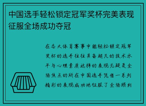 中国选手轻松锁定冠军奖杯完美表现征服全场成功夺冠