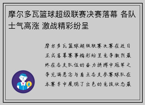 摩尔多瓦篮球超级联赛决赛落幕 各队士气高涨 激战精彩纷呈