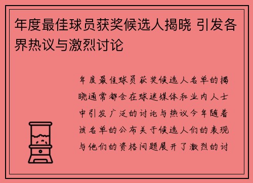 年度最佳球员获奖候选人揭晓 引发各界热议与激烈讨论