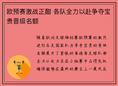 欧预赛激战正酣 各队全力以赴争夺宝贵晋级名额