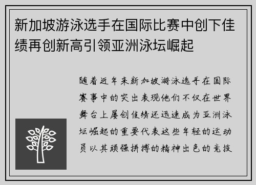 新加坡游泳选手在国际比赛中创下佳绩再创新高引领亚洲泳坛崛起