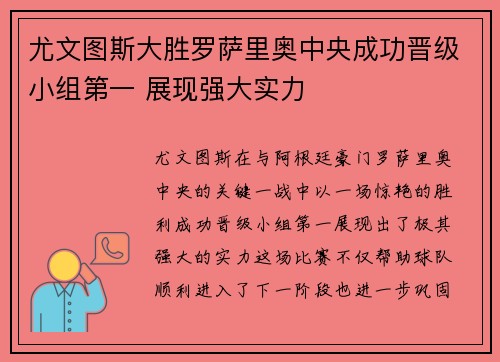 尤文图斯大胜罗萨里奥中央成功晋级小组第一 展现强大实力