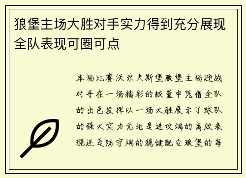 狼堡主场大胜对手实力得到充分展现全队表现可圈可点