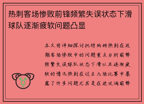 热刺客场惨败前锋频繁失误状态下滑球队逐渐疲软问题凸显