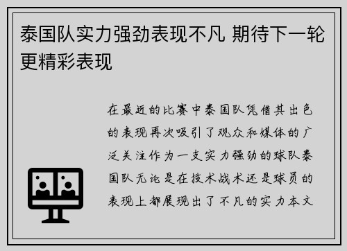 泰国队实力强劲表现不凡 期待下一轮更精彩表现