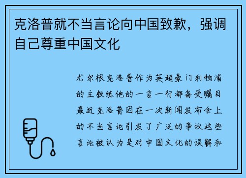 克洛普就不当言论向中国致歉，强调自己尊重中国文化