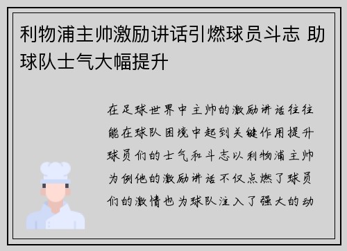 利物浦主帅激励讲话引燃球员斗志 助球队士气大幅提升