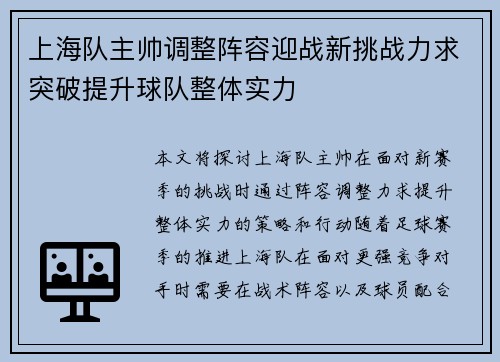 上海队主帅调整阵容迎战新挑战力求突破提升球队整体实力