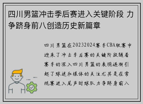 四川男篮冲击季后赛进入关键阶段 力争跻身前八创造历史新篇章