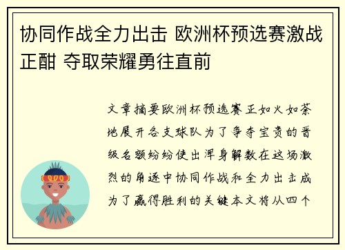 协同作战全力出击 欧洲杯预选赛激战正酣 夺取荣耀勇往直前