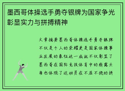 墨西哥体操选手勇夺银牌为国家争光彰显实力与拼搏精神