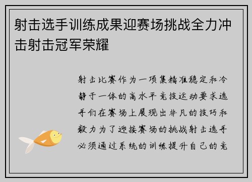 射击选手训练成果迎赛场挑战全力冲击射击冠军荣耀