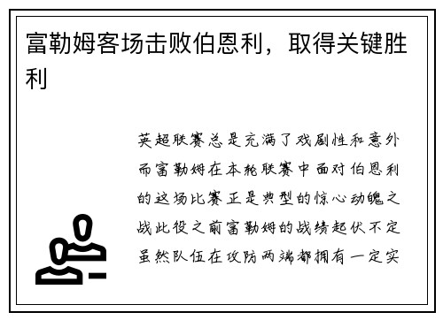 富勒姆客场击败伯恩利，取得关键胜利