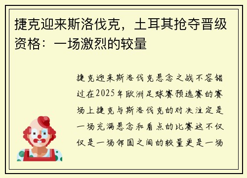 捷克迎来斯洛伐克，土耳其抢夺晋级资格：一场激烈的较量