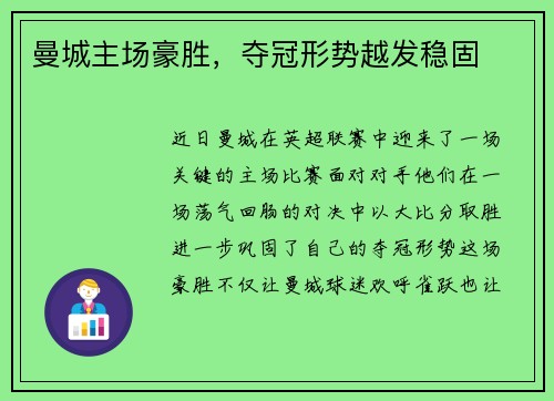 曼城主场豪胜，夺冠形势越发稳固