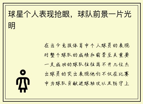 球星个人表现抢眼，球队前景一片光明