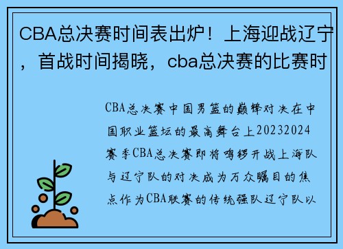 CBA总决赛时间表出炉！上海迎战辽宁，首战时间揭晓，cba总决赛的比赛时间