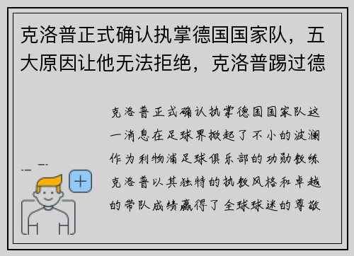 克洛普正式确认执掌德国国家队，五大原因让他无法拒绝，克洛普踢过德甲吗